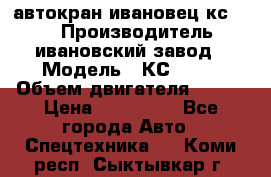 автокран ивановец кс 3577 › Производитель ­ ивановский завод › Модель ­ КС 3577 › Объем двигателя ­ 180 › Цена ­ 500 000 - Все города Авто » Спецтехника   . Коми респ.,Сыктывкар г.